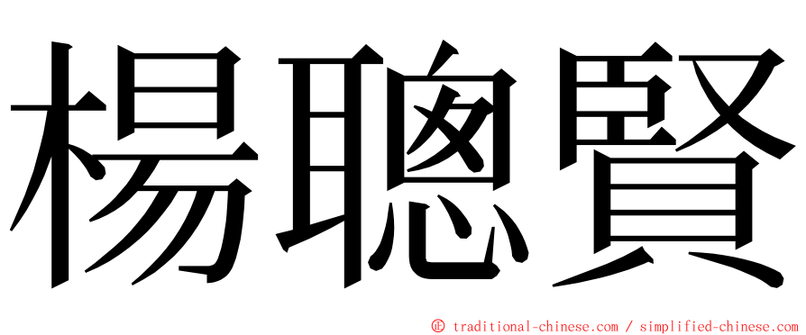 楊聰賢 ming font