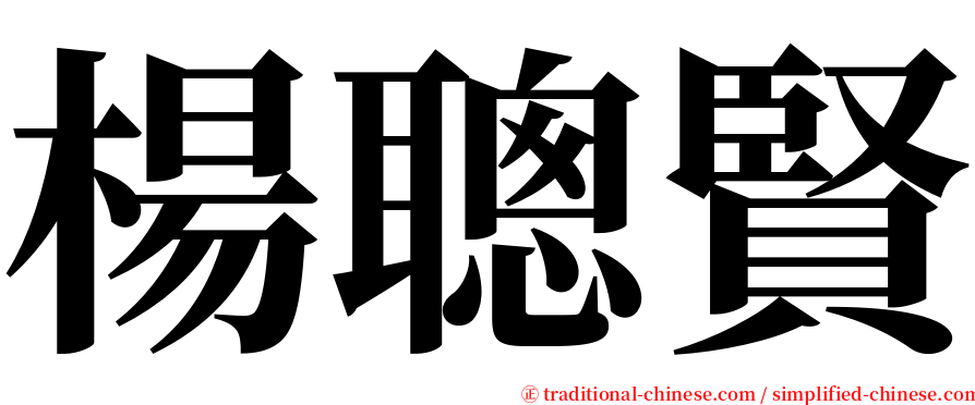 楊聰賢 serif font