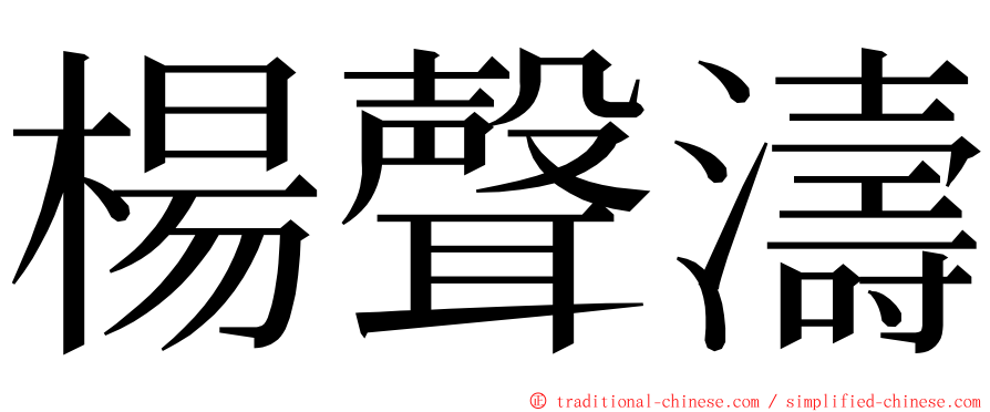 楊聲濤 ming font