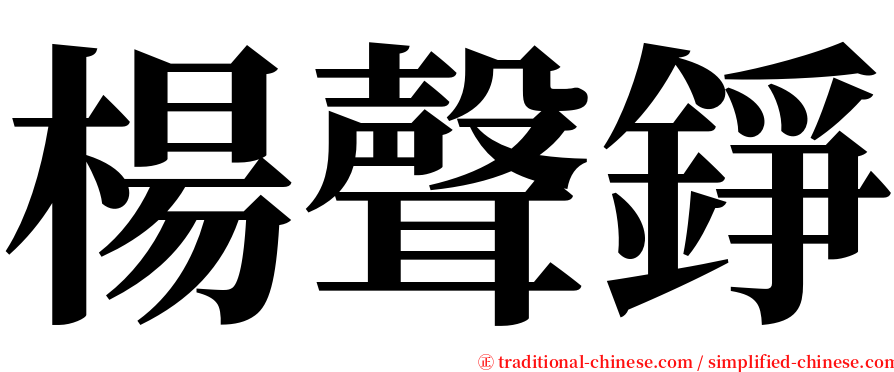 楊聲錚 serif font