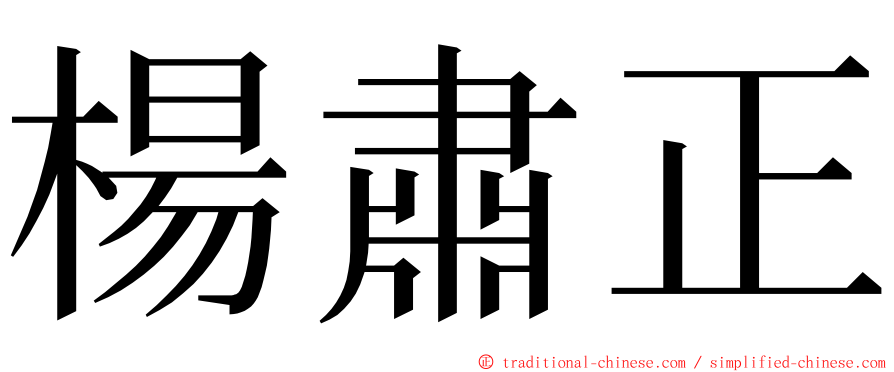 楊肅正 ming font