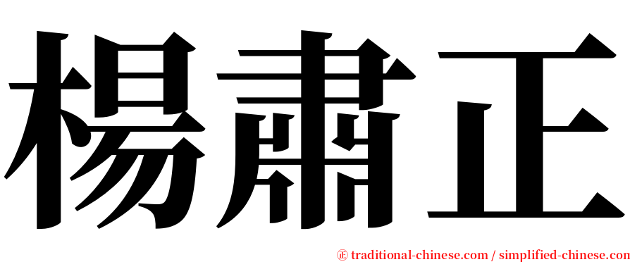 楊肅正 serif font