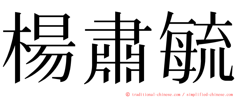 楊肅毓 ming font