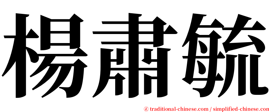 楊肅毓 serif font