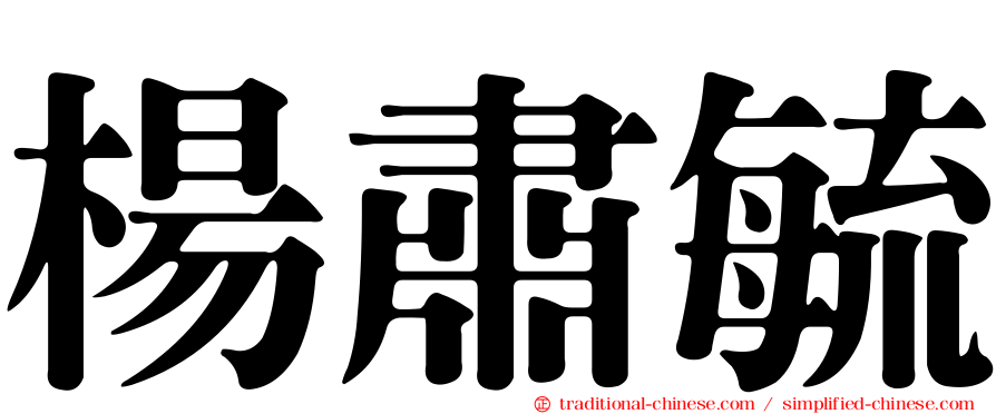 楊肅毓