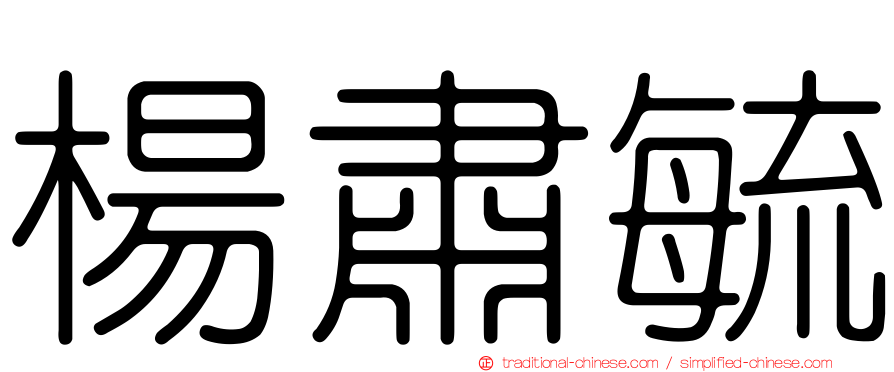 楊肅毓