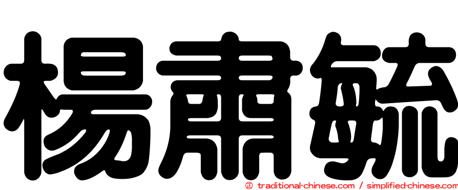 楊肅毓