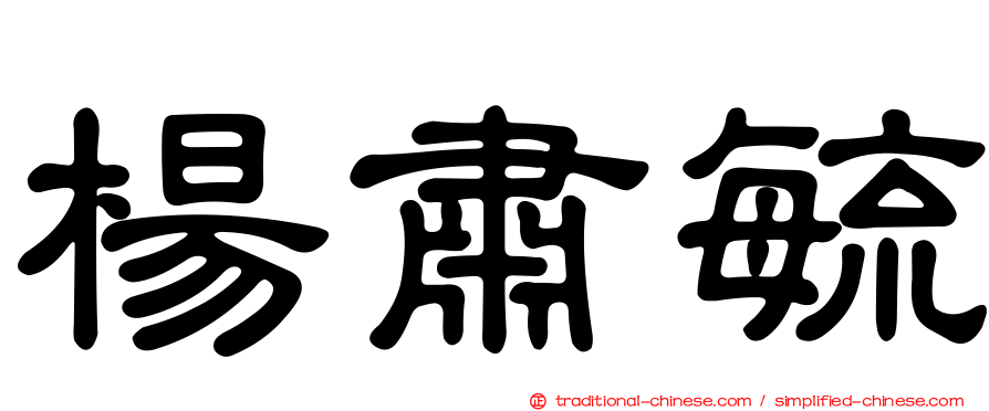 楊肅毓