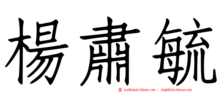 楊肅毓