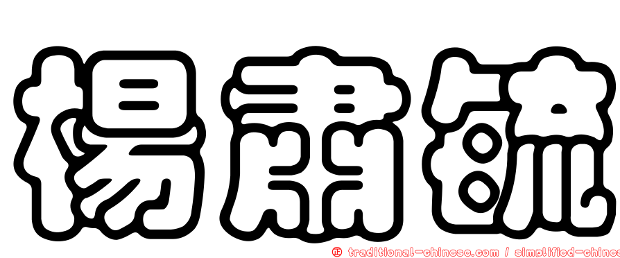 楊肅毓