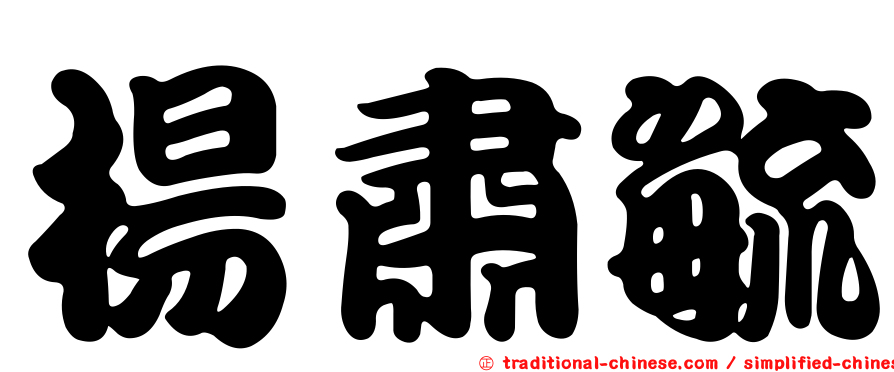 楊肅毓