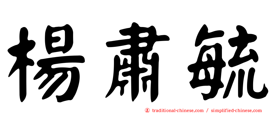 楊肅毓