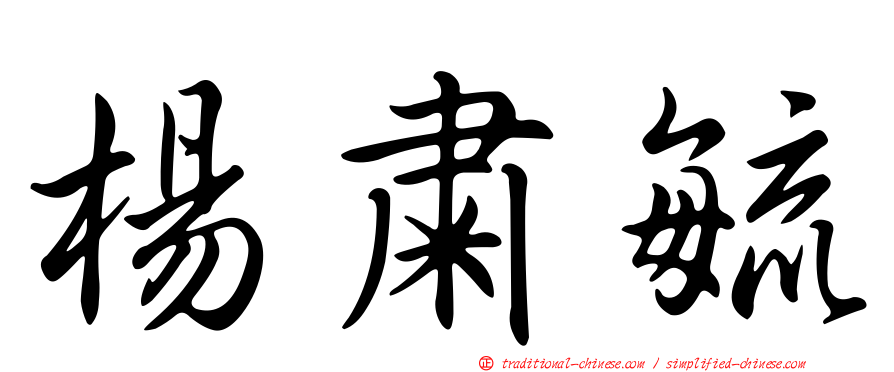 楊肅毓