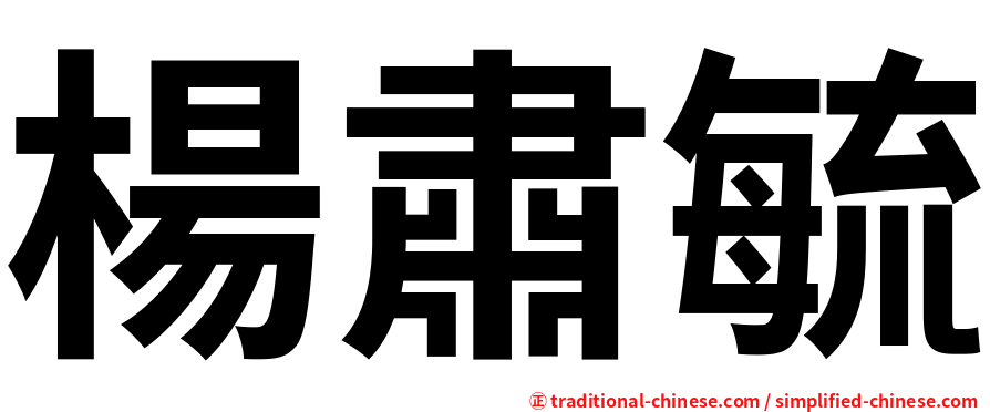 楊肅毓