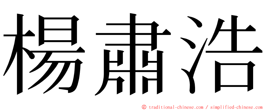 楊肅浩 ming font