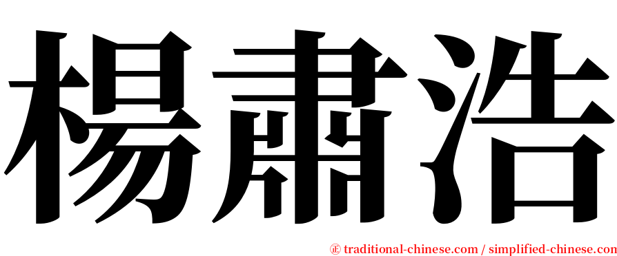 楊肅浩 serif font