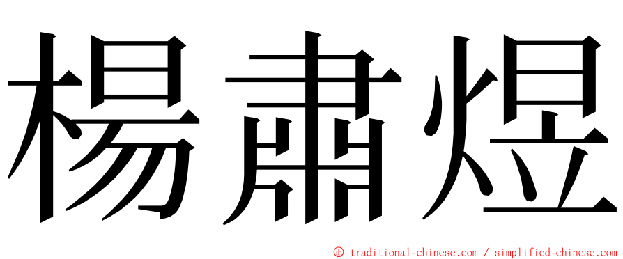 楊肅煜 ming font