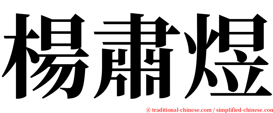 楊肅煜 serif font