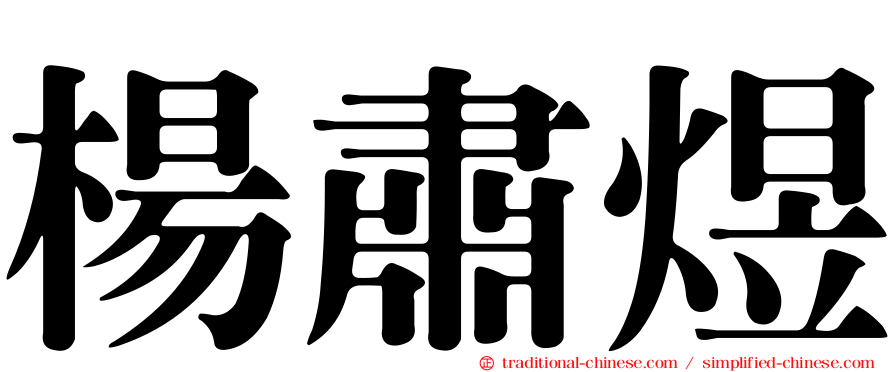 楊肅煜