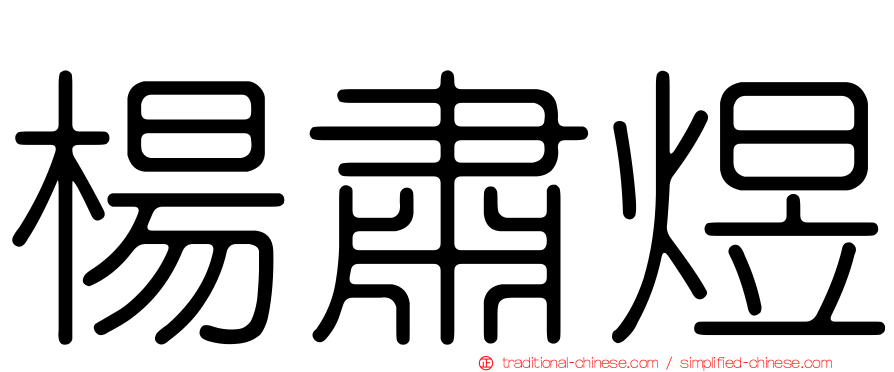 楊肅煜