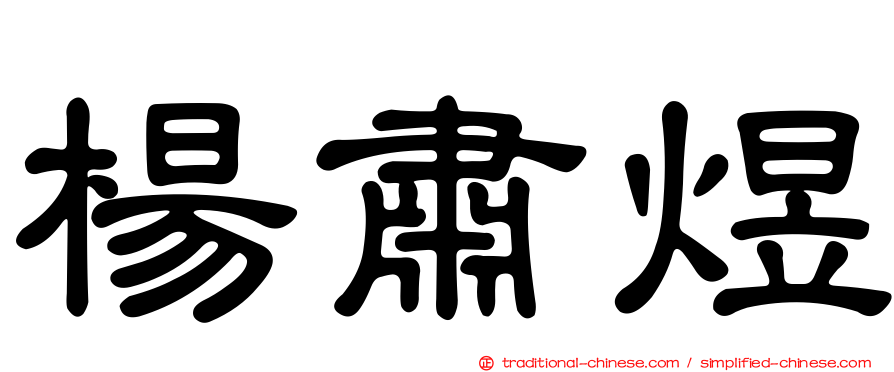 楊肅煜
