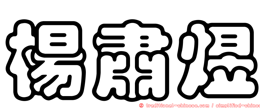 楊肅煜