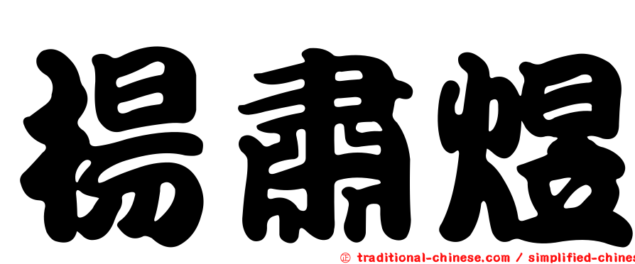 楊肅煜