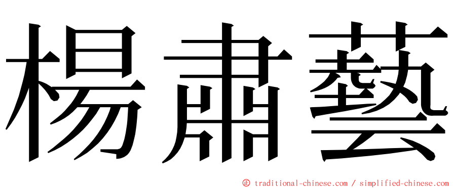 楊肅藝 ming font