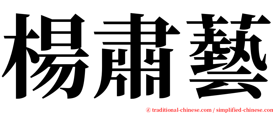 楊肅藝 serif font