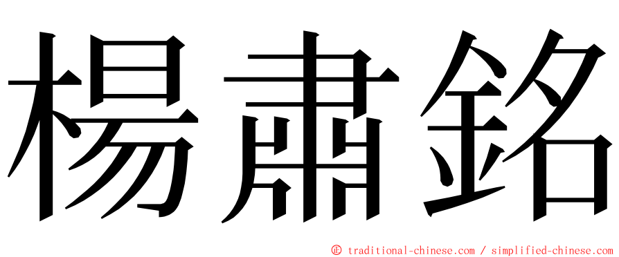 楊肅銘 ming font