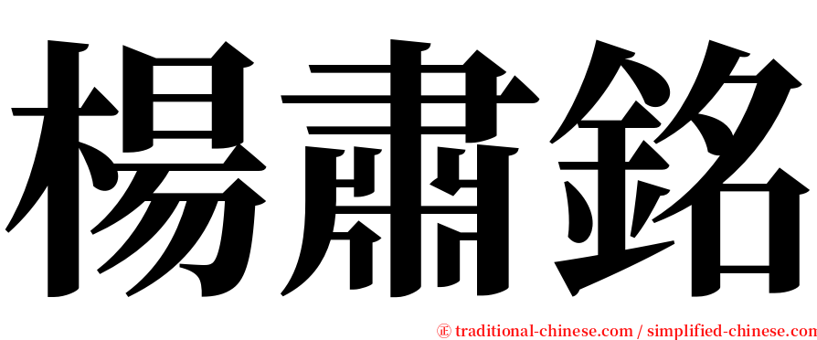 楊肅銘 serif font