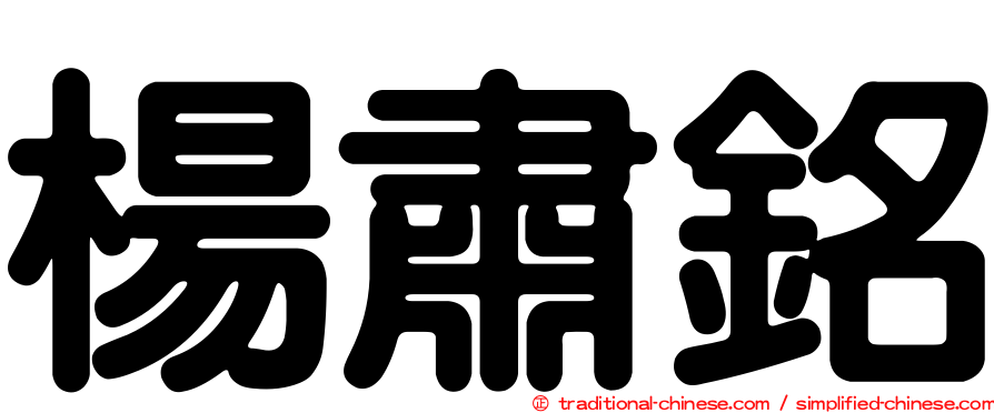 楊肅銘