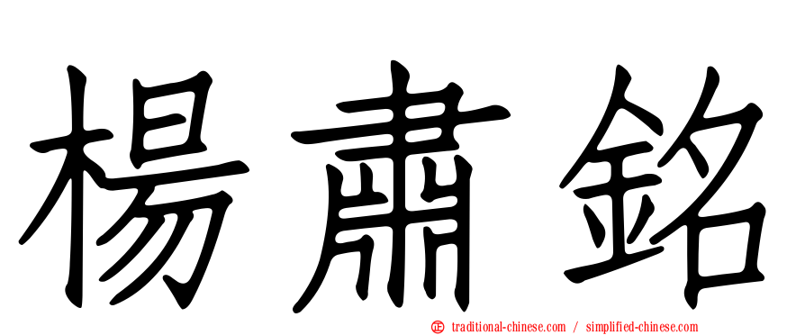 楊肅銘