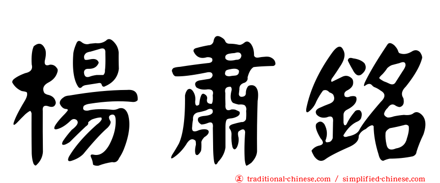 楊肅銘
