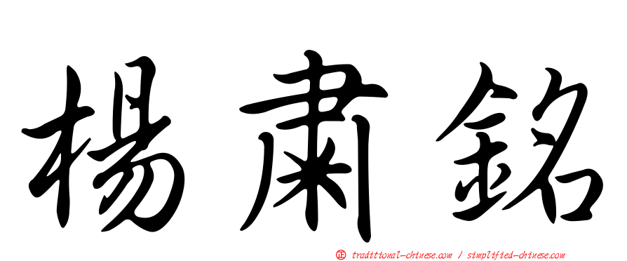 楊肅銘