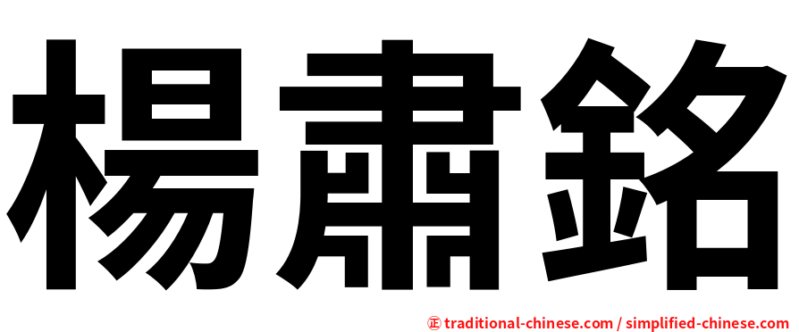 楊肅銘