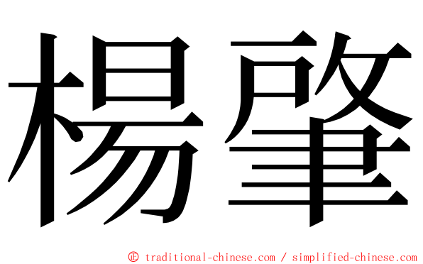 楊肇 ming font