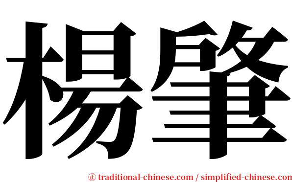楊肇 serif font