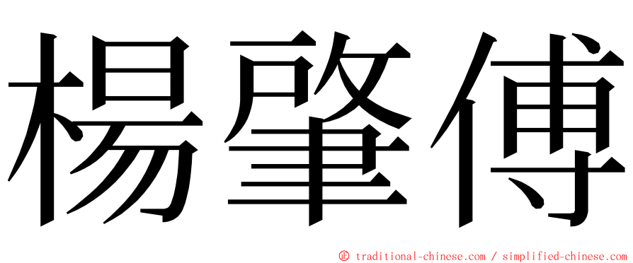 楊肇傅 ming font