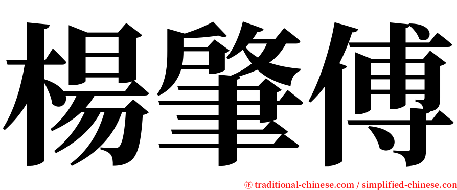 楊肇傅 serif font