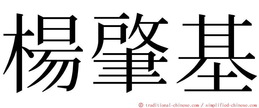 楊肇基 ming font