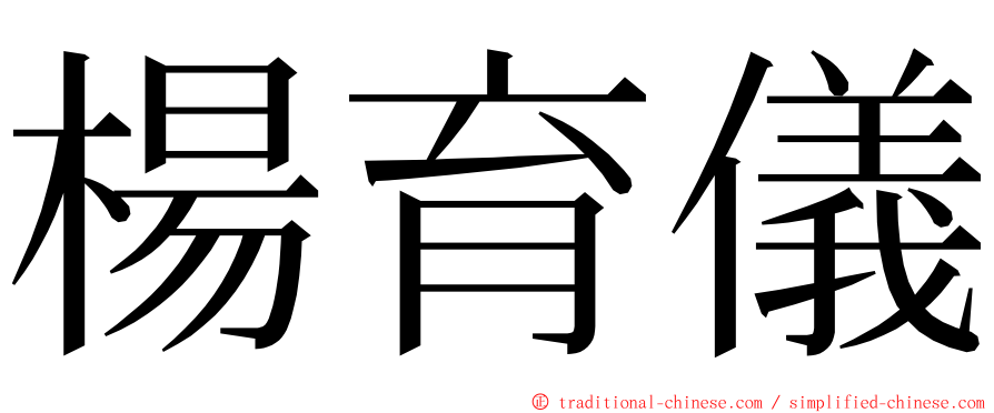 楊育儀 ming font