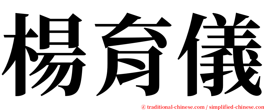 楊育儀 serif font