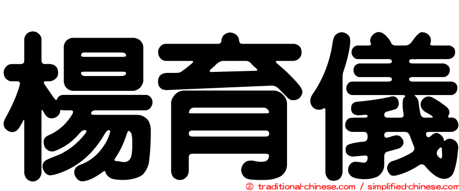 楊育儀