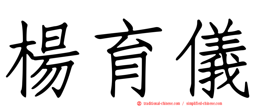 楊育儀