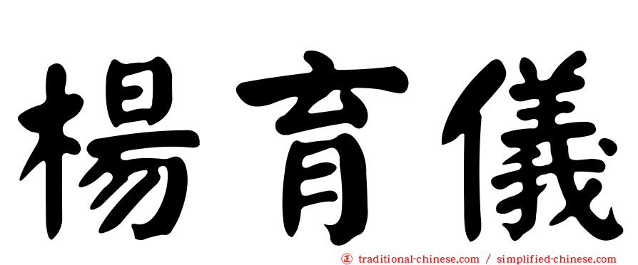 楊育儀