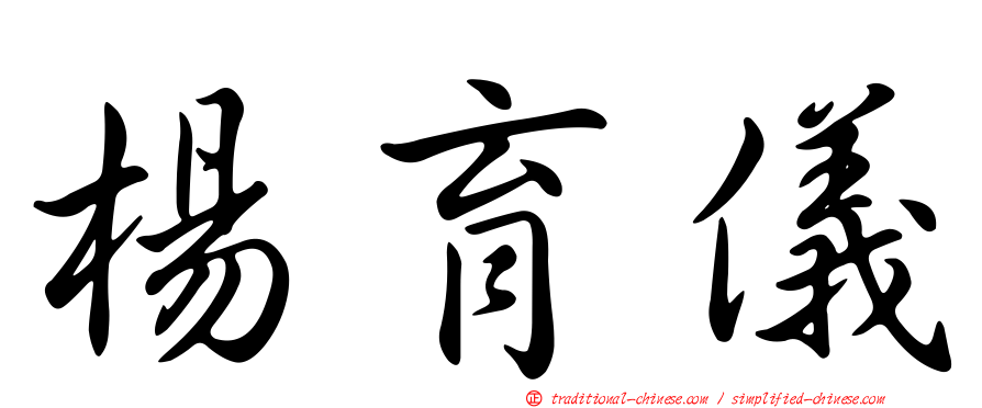 楊育儀