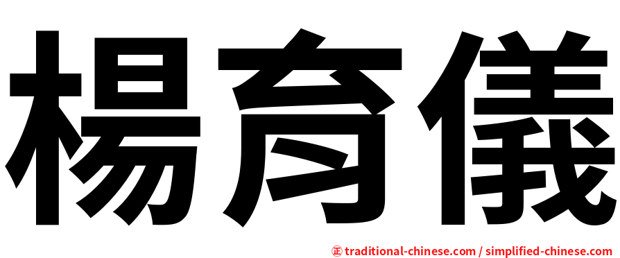 楊育儀