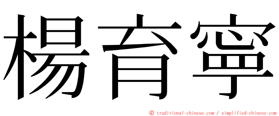 楊育寧 ming font