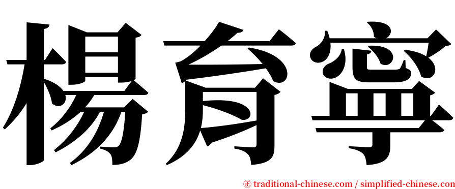 楊育寧 serif font